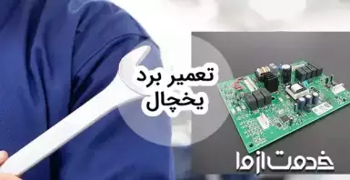 تعمیر برد یخچال